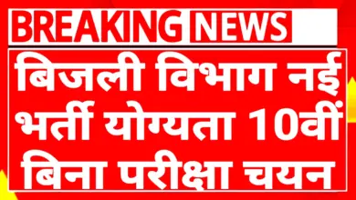 Bijli Vibhag Vacancy 2025