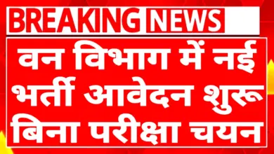 Forest Department Recuitment