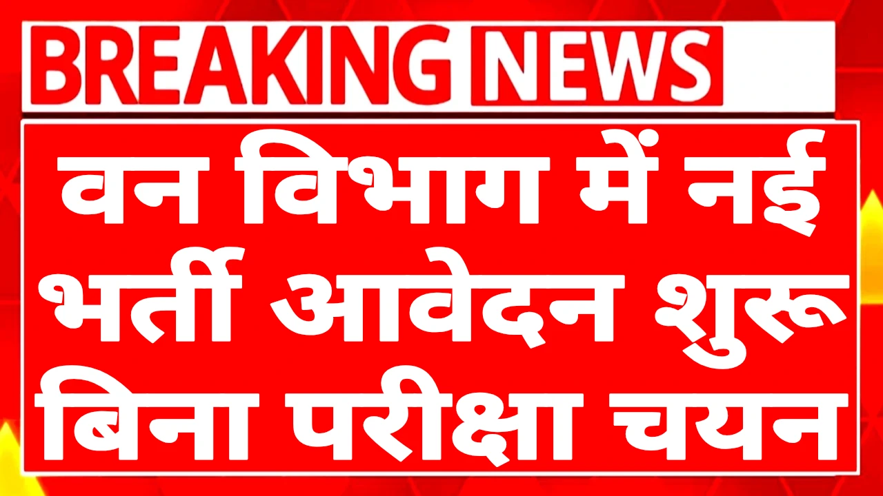 Forest Department Recuitment