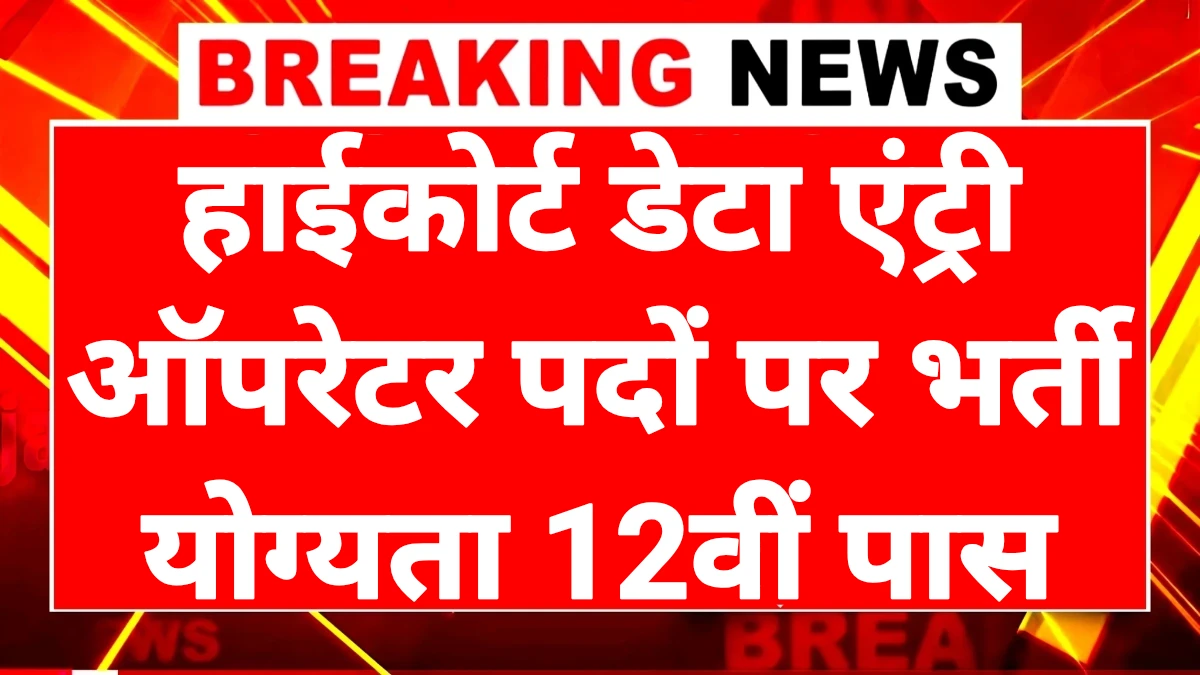 Highcourt Data Entry Operator