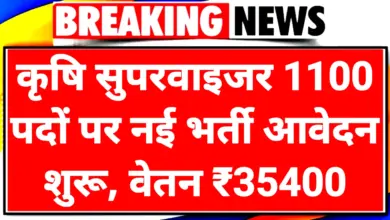 Agriculture Supervisor Bharti 2025