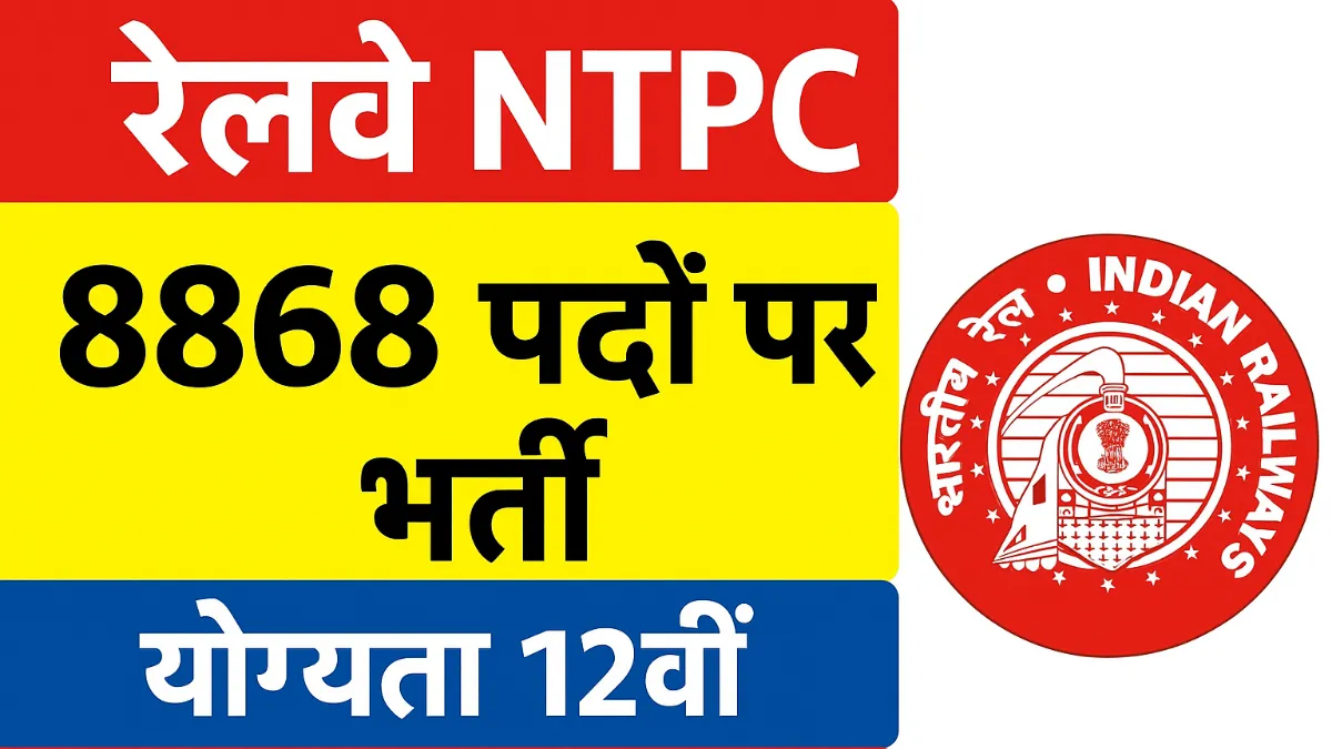 Railway NTPC Bharti 2025