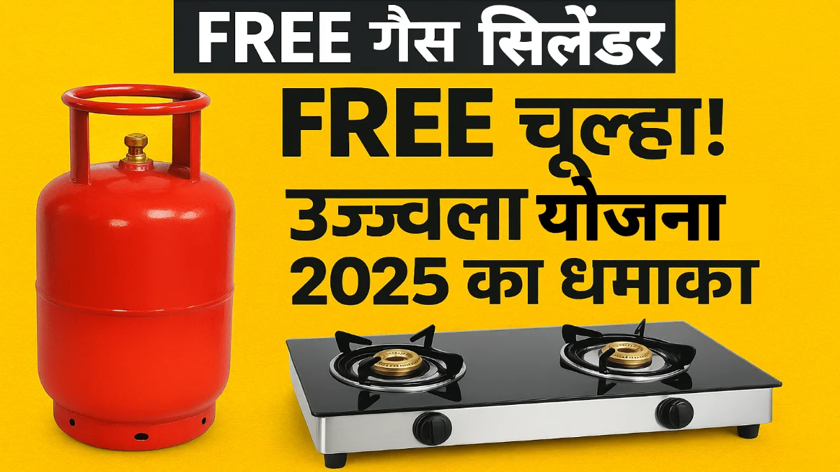Ujjwala Yojana Free Gas Cylinder