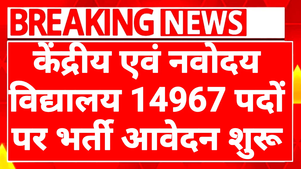 KVS NVS Recruitment 2025